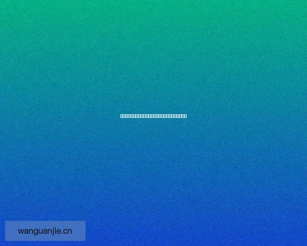 鲍鱼视频网站：解锁视界新维度，沉浸式娱乐体验触手可及