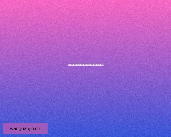 探索数字次元的隐秘花园：禁漫天堂在线，解锁无限可能